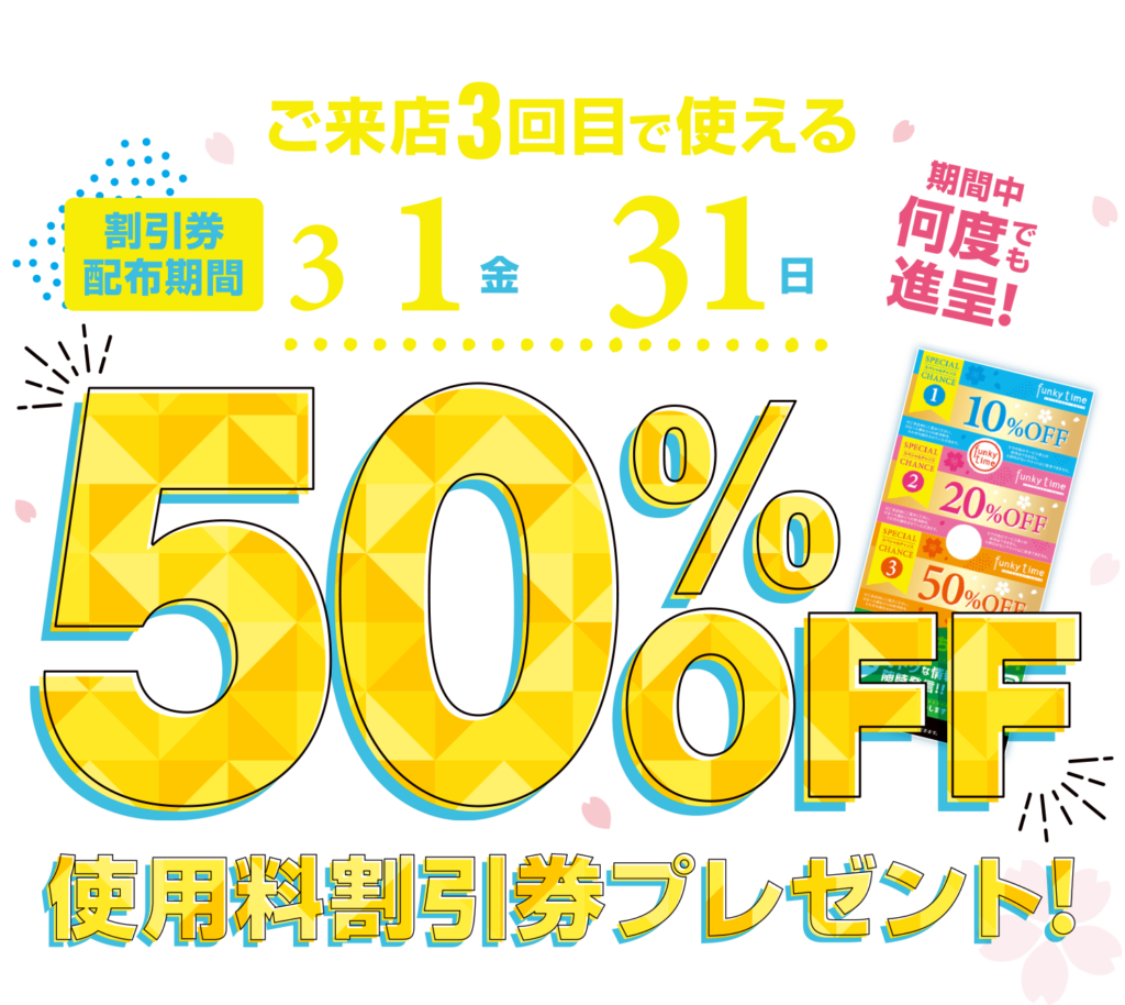 ご来店３回目で使える ５０％OFF