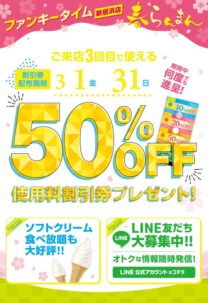 ５０％OFF 3/1から31まで