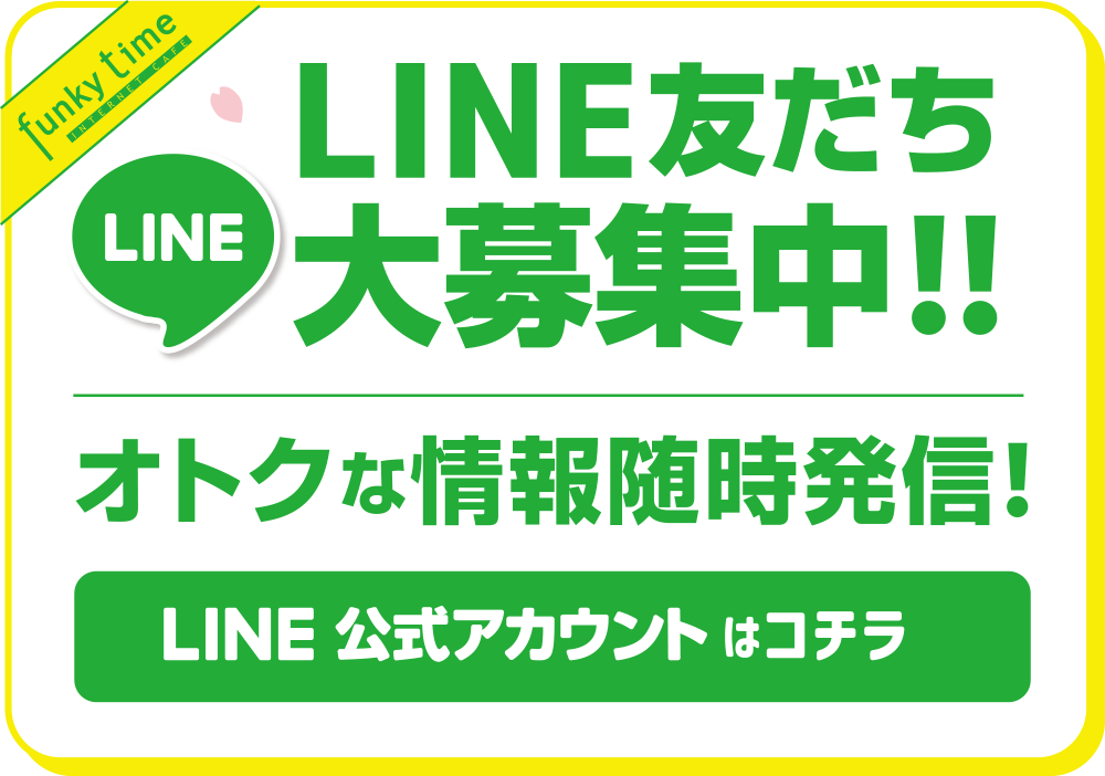 LINE友だち大募集！！